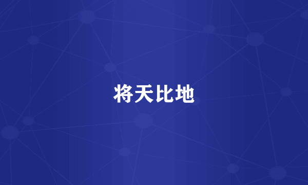 将天比地