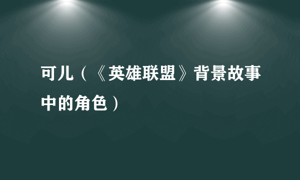 可儿（《英雄联盟》背景故事中的角色）