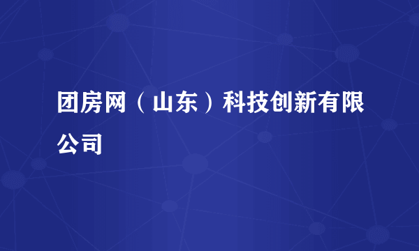 团房网（山东）科技创新有限公司