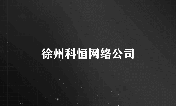 徐州科恒网络公司