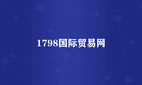 1798国际贸易网