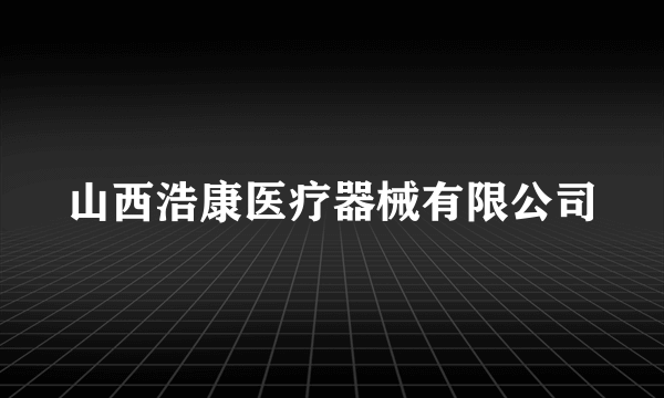 山西浩康医疗器械有限公司