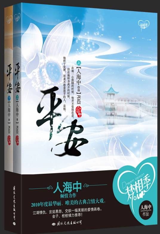 平安（中国作家人海中创作小说）