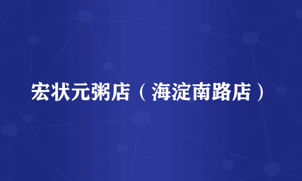 宏状元粥店（海淀南路店）