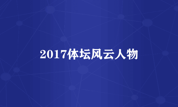 2017体坛风云人物