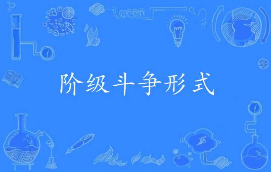 阶级斗争形式