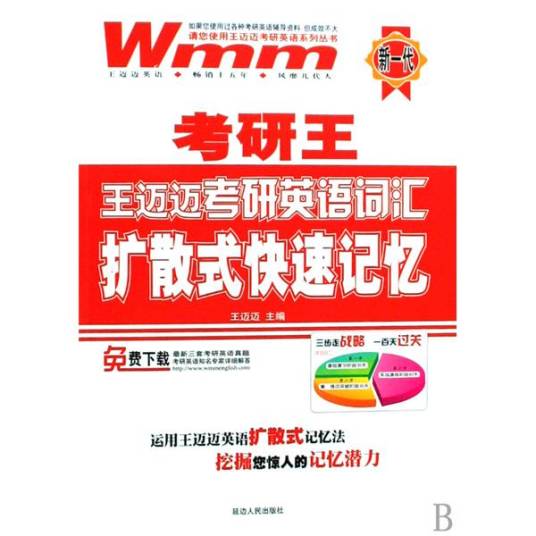 2012考研王·王迈迈考研英语词汇扩散式快速记忆