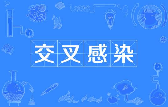 交叉感染（医药学名词）