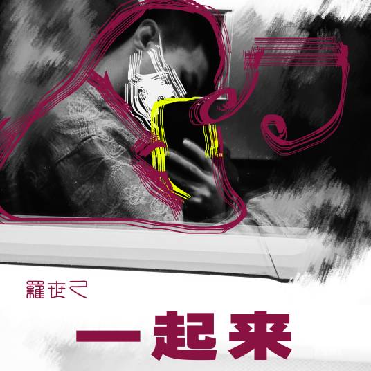 一起来（罗世乙演唱歌曲）