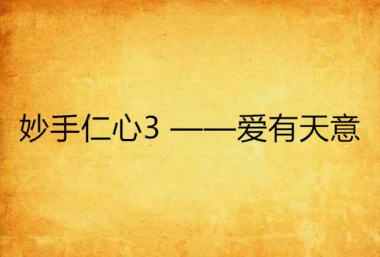 妙手仁心3 ——爱有天意