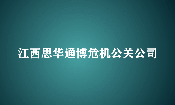 江西思华通博危机公关公司