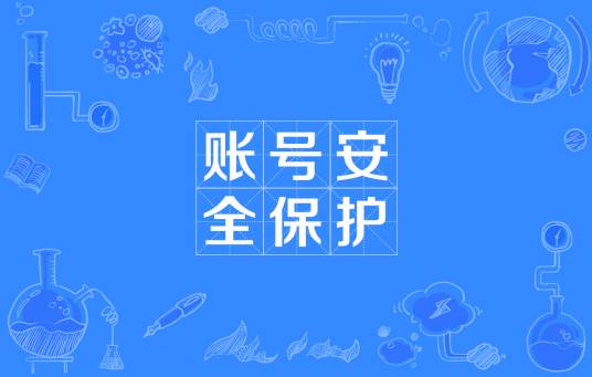 账号安全保护