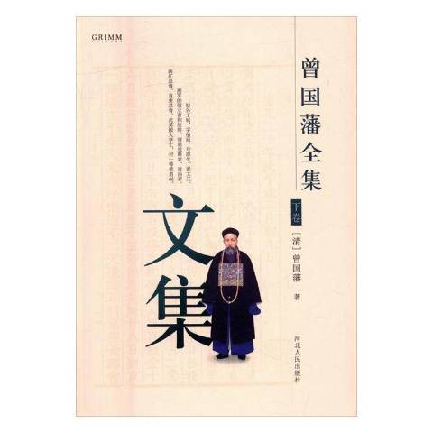 曾国藩全集：文集