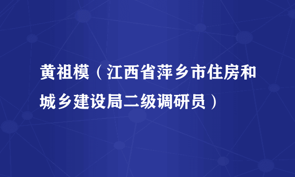 黄祖模（江西省萍乡市住房和城乡建设局二级调研员）