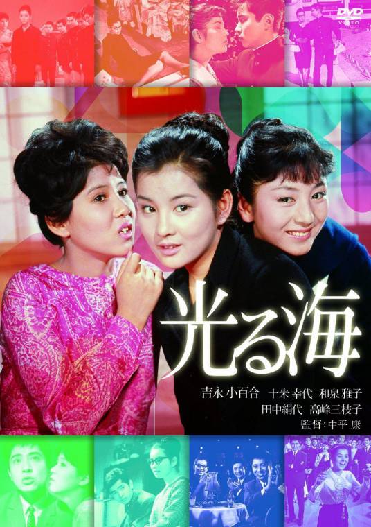 光之海（日本1963年吉永小百合主演的电影）