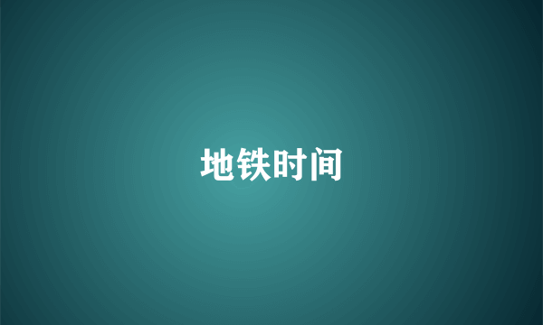 地铁时间