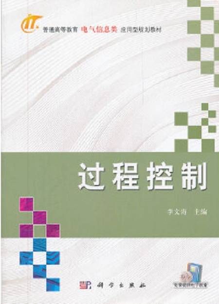 过程控制（2012年科学出版社出版的图书）