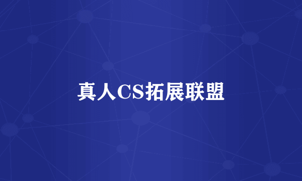 真人CS拓展联盟