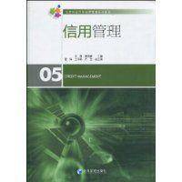 信用管理（2010年经济管理出版社出版的图书）