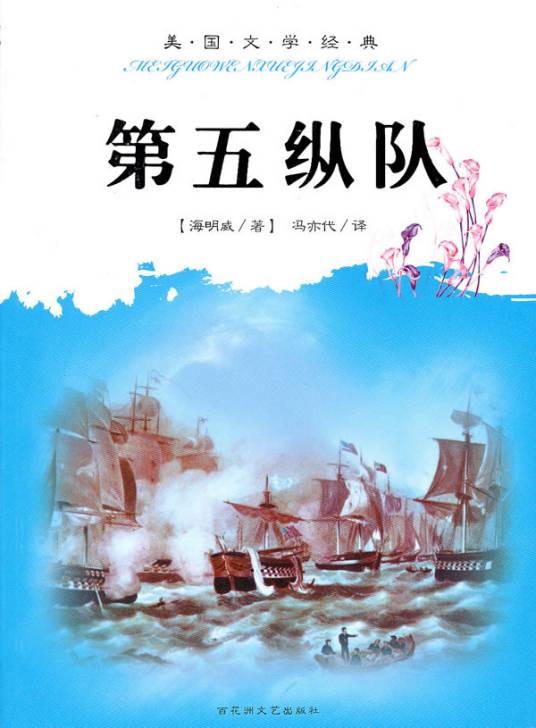 第五纵队（海明威创作剧本）