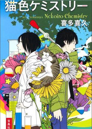 猫色ケミストリー