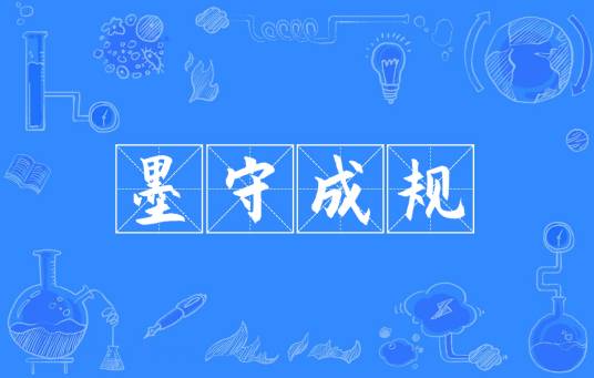 墨守成规（汉语成语）