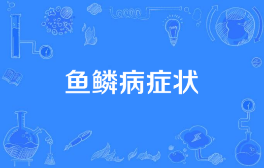 鱼鳞病症状