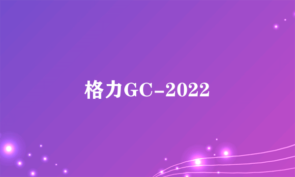 格力GC-2022