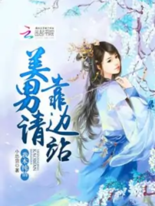 我本纯情：美男请靠边站