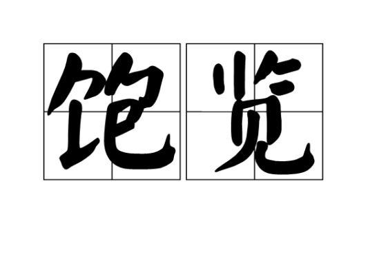饱览