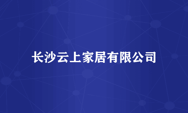 长沙云上家居有限公司
