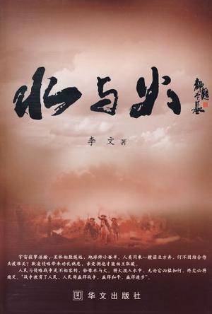 水与火（2009年华文出版社出版的图书）