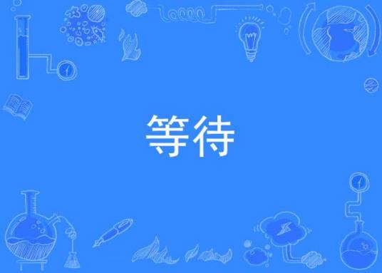 等待（王雪霏演唱歌曲）