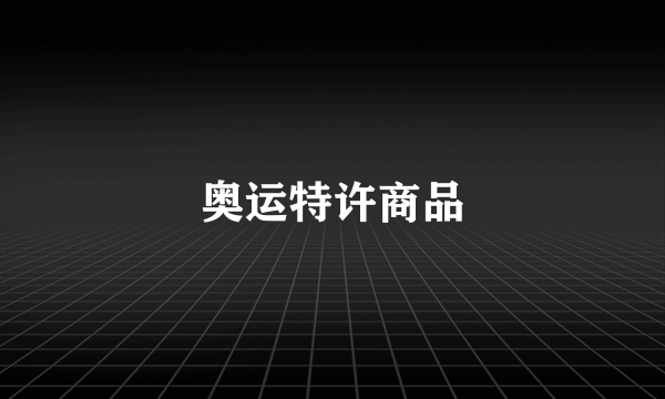奥运特许商品