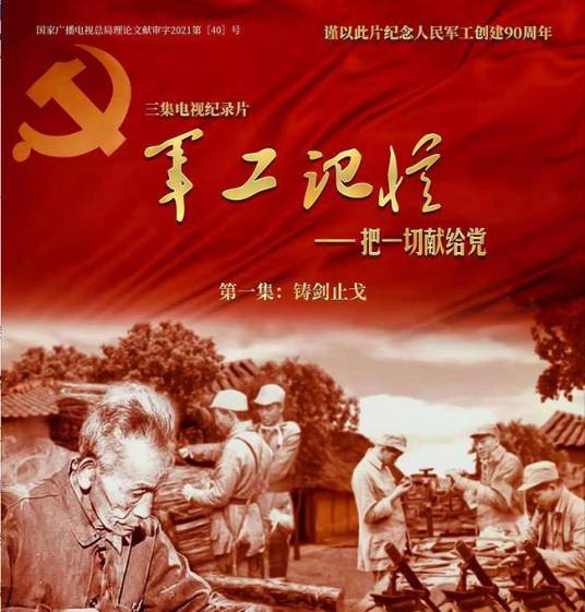 军工记忆——把一切献给党