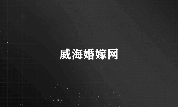 威海婚嫁网
