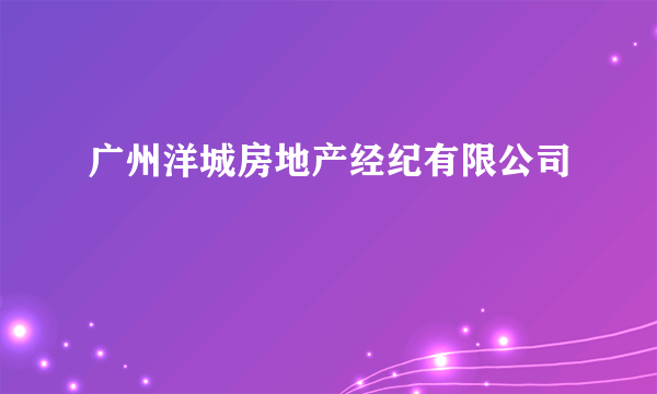 广州洋城房地产经纪有限公司