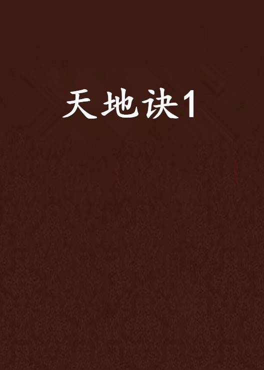 天地诀1