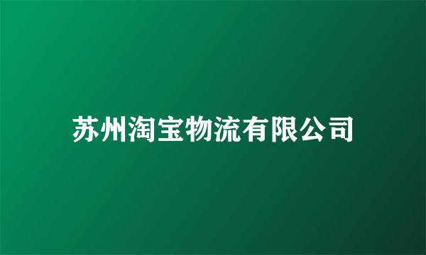 苏州淘宝物流有限公司