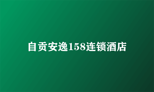 自贡安逸158连锁酒店