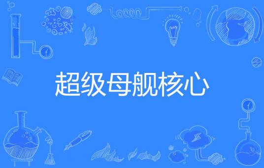 超级母舰核心