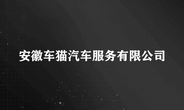 安徽车猫汽车服务有限公司