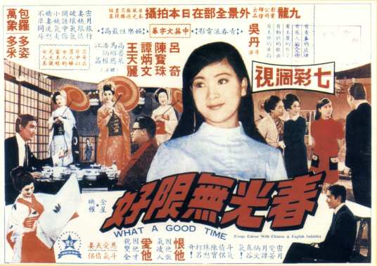 春光无限好（1968年吴丹执导的香港电影）