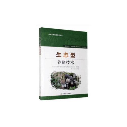 生态型养猪技术