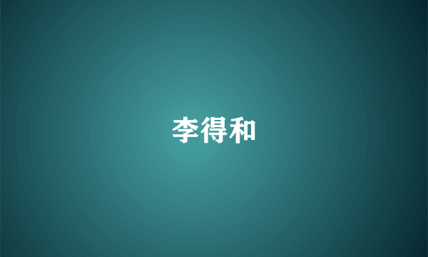 李得和