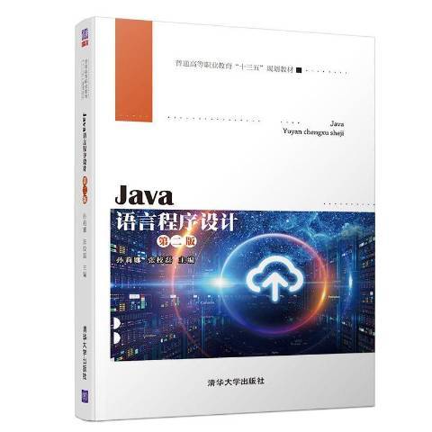 Java语言程序设计（2019年清华大学出版社出版的图书）