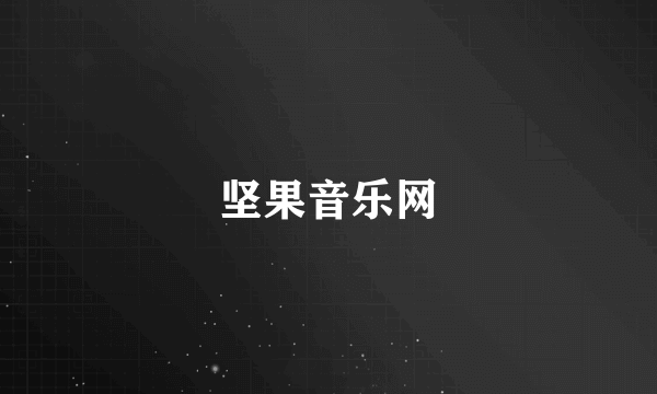 坚果音乐网