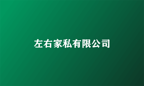 左右家私有限公司