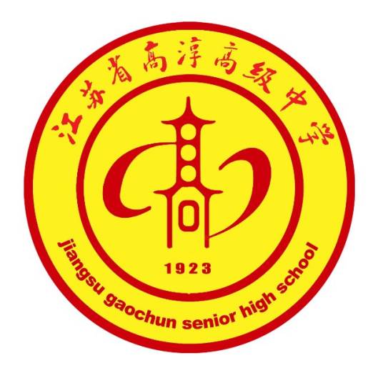 江苏省高淳高级中学
