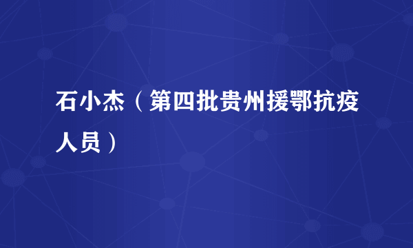 石小杰（第四批贵州援鄂抗疫人员）